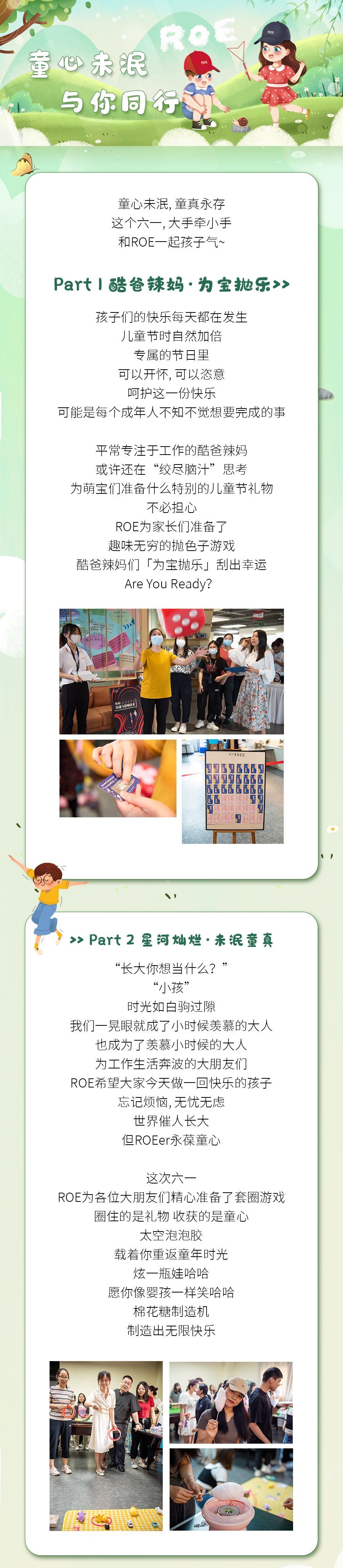 ROE 儿童节| 童心未泯与你同行| ROE Visual